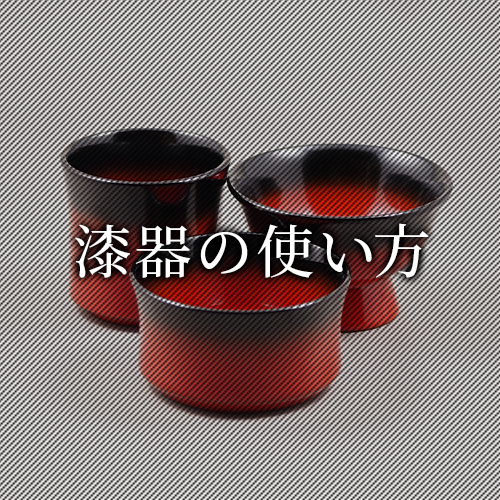 漆器の使い方